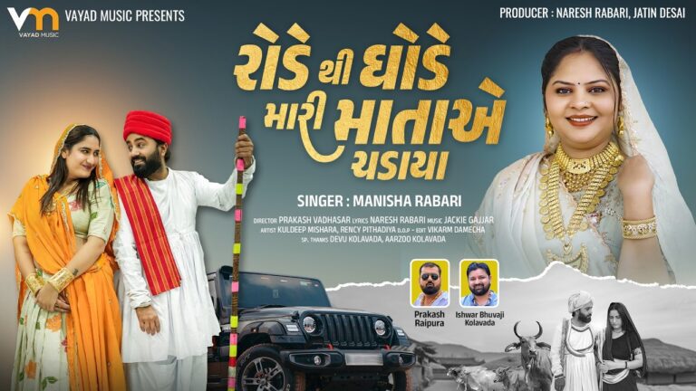 Rode Thi Ghode Mari Matae Chadaya Lyrics - Manisha Rabari