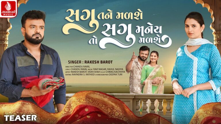 Sagu Tane Malshe To Sagu Maney Malshe Lyrics - Rakesh Barot
