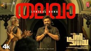 Thalava Lyrics - Anand Sreeraj, Veno Miss