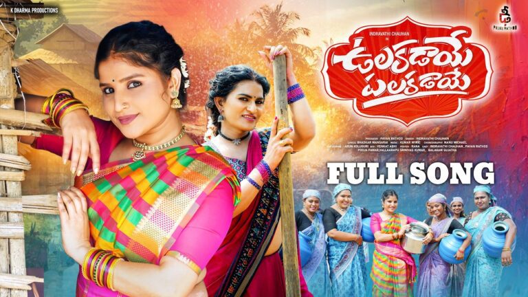Ulakadaye Palakadaye Lyrics - Indravathi Chauhan