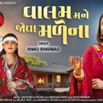 Valam Mane Jova Male Na Lyrics - Rinku Bharwad