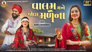 Valam Mane Jova Male Na Lyrics - Rinku Bharwad