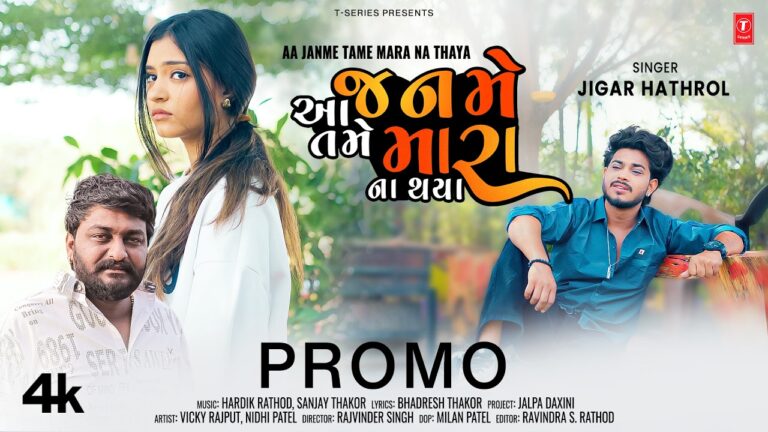 Aa Janme Tame Mara Na Thaya Lyrics - Jigar Hathrol