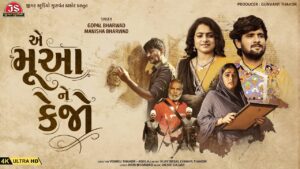 Ae Mua Ne Kejo Lyrics - Gopal Bharwad, Manisha Bharwad