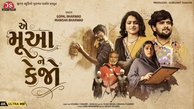 Ae Mua Ne Kejo Lyrics - Gopal Bharwad, Manisha Bharwad