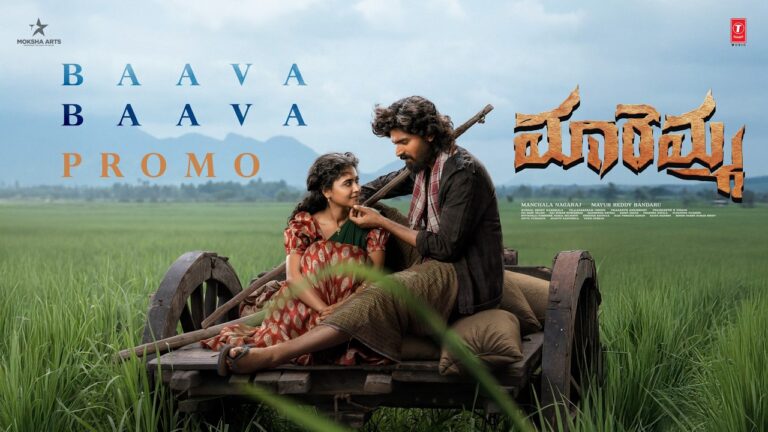 Baava Baava Lyrics - Sruthi Ranjani