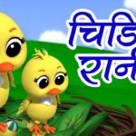 Chidiya Rani Badi Sayani Lyrics