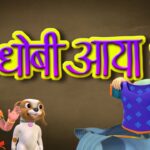 Dhobi Ayaa Dhobi Ayaa Lyrics