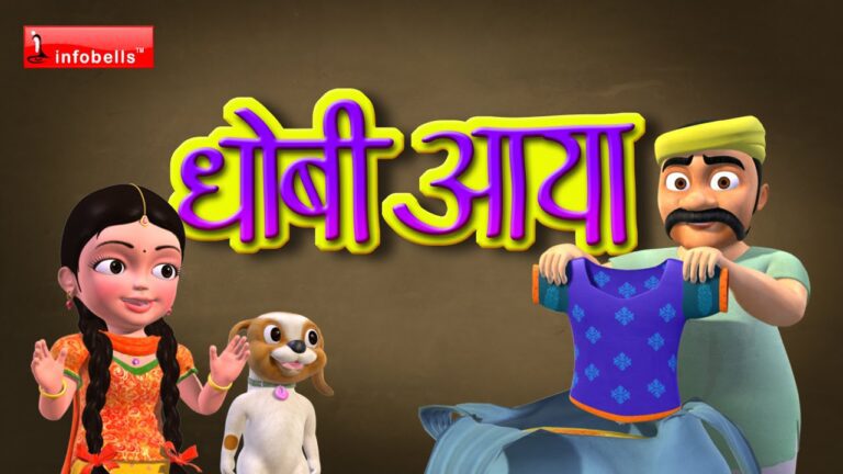 Dhobi Ayaa Dhobi Ayaa Lyrics