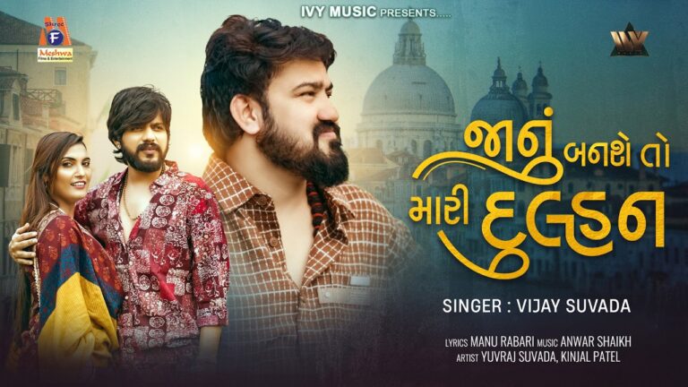 Janu Banshe To Mari Dulhan Lyrics - Vijay Suvada