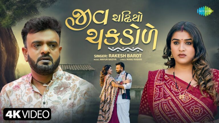 Jiv Chadhiyo Chakdole Lyrics - Rakesh Barot