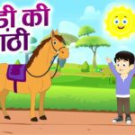 Lakdi Ki Kathi Lyrics