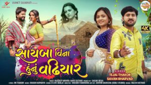 Sayba Vina Hunu Vadhiyar Lyrics - Tejal Thakor, Savan Bharwad
