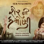 Ser Ni Kamoni Lyrics - Mahesh Vanzara, Hansha Bharwad