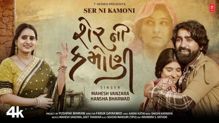 Ser Ni Kamoni Lyrics - Mahesh Vanzara, Hansha Bharwad