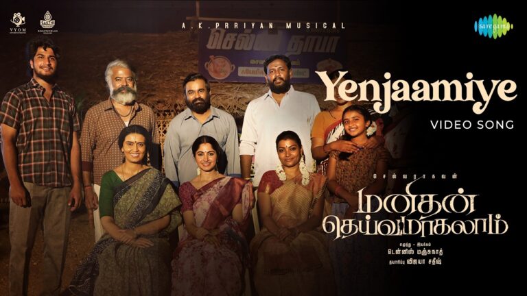 Yenjaamiye Lyrics - AK Prriyan, Aravind Karneeswaran, Shibi Srinivasan, Joe Costa