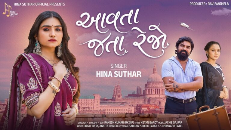 Aavta Jata Rejo Lyrics - Hina Suthar