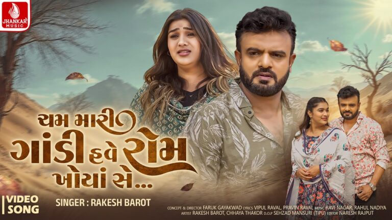 Cham Mari Godi Have Rom Khoya Se Lyrics - Rakesh Barot