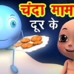 Chandamama Door Ke Lyrics