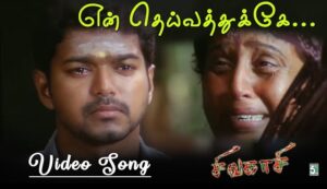 En Deivathukke Lyrics - Mukesh