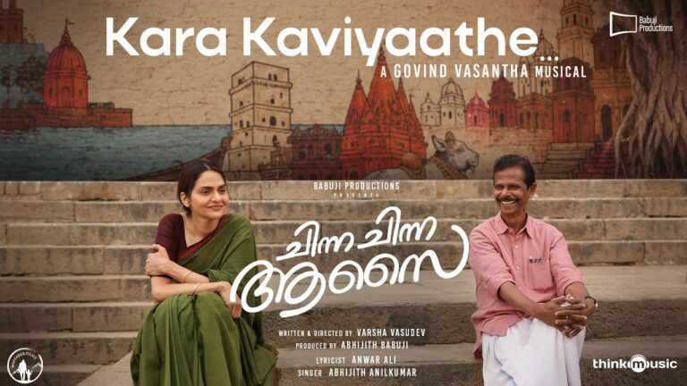 Kara Kaviyaathe Lyrics - Abhijith Anilkumar