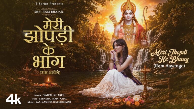 Meri Jhopdi Ke Bhaag (Ram Aayenge)