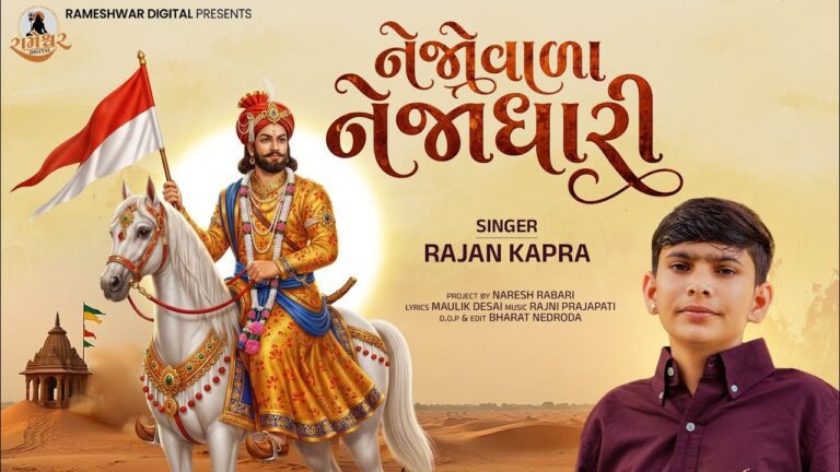 Nejovada Nejadhari Lyrics - Rajan Kapra