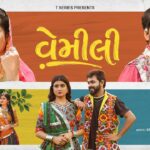 Vemili Lyrics - Savan Bharwad, Hansha Bharwad