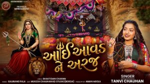 Aai Aavad Ne Araj Lyrics - Tanvi Chauhan