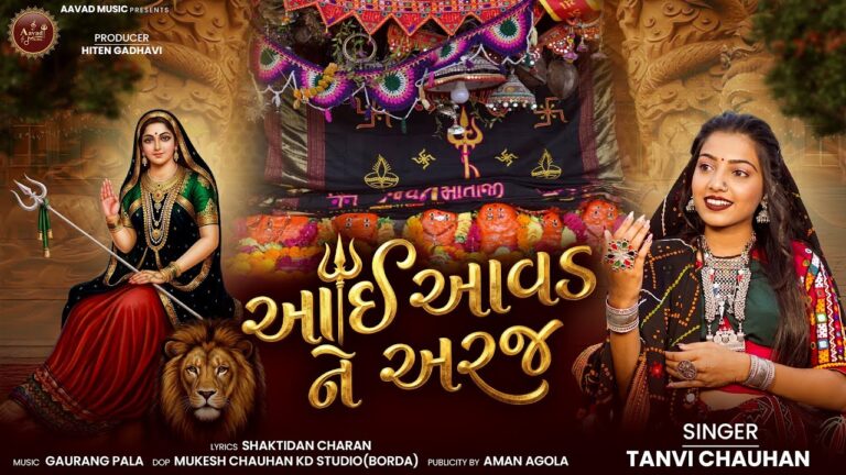 Aai Aavad Ne Araj Lyrics - Tanvi Chauhan