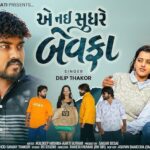 Ae Nai Sudhare Bewafa Lyrics - Dilip Thakor