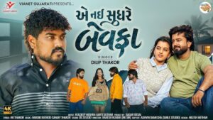 Ae Nai Sudhare Bewafa Lyrics - Dilip Thakor
