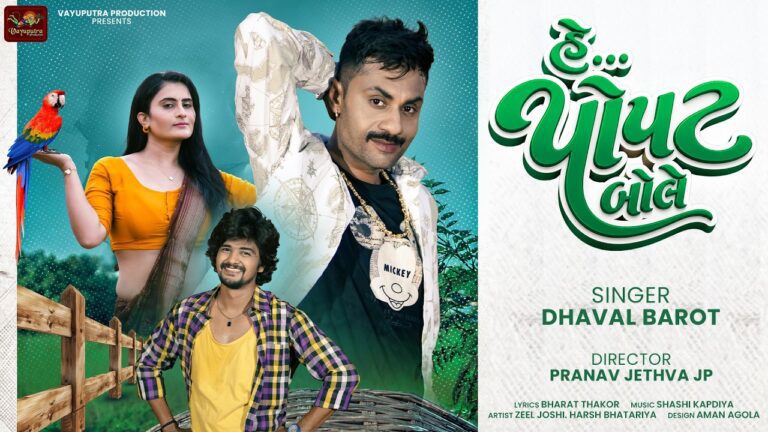 He Popat Bole Lyrics - Dhaval Barot