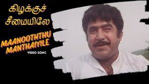 Maanooththu Manthaiyile Lyrics - S. P. Balasubrahmanyam, Sasirekha