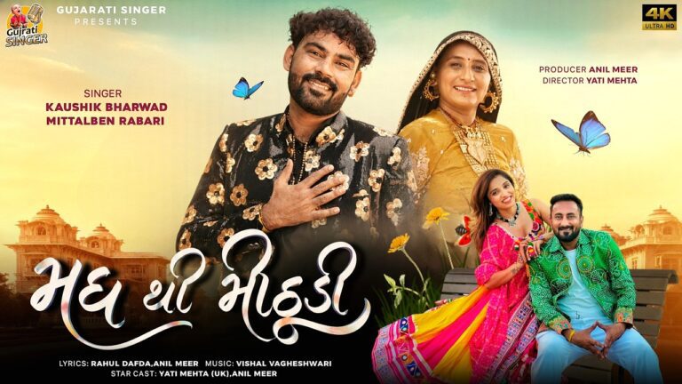 Madh Thi Mithudi Lyrics - Kaushik Bharwad, Mittal Rabari