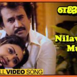 Nilave Mugam Lyrics - S. P. Balasubrahmanyam, S. Janaki (Sishta Sreeramamurthy Janaki)