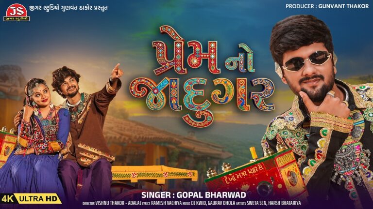 Prem No Jadugar Lyrics - Gopal Bharwad