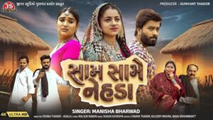 Sam Same Nehada Lyrics - Manisha Bharwad