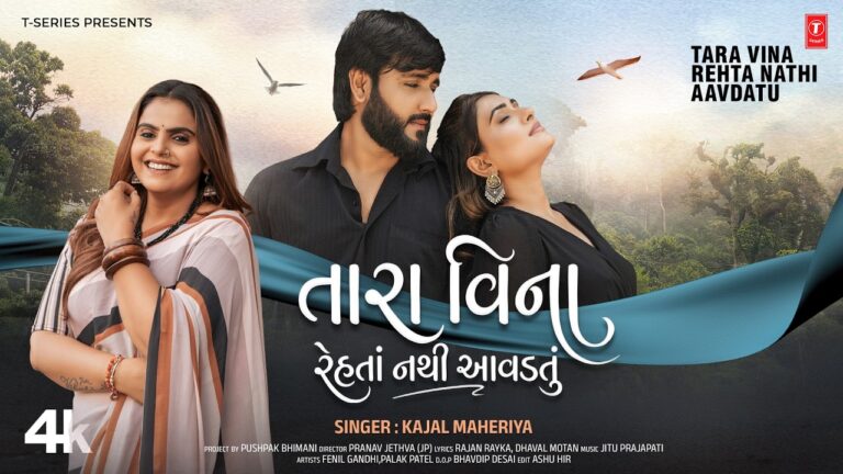Tara Vina Rehta Nathi Aavdatu Lyrics - Kajal Maheriya