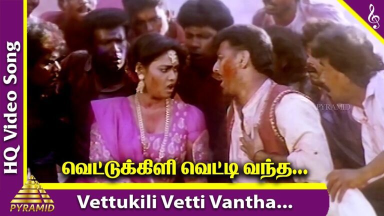 Vettukili Vetti Vantha Lyrics - Mano, Swarnalatha