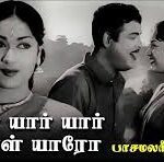 Yaar Yaar Yaar Aval Lyrics - Prativadi Bhayankara Sreenivas, P. Susheela