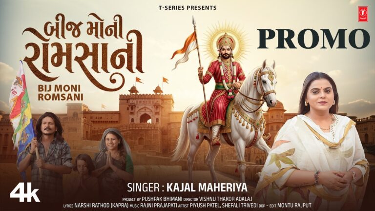 Bij Moni Romsani Lyrics - Kajal Maheriya
