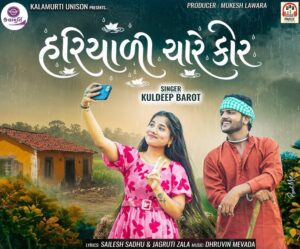 Hariyali Chare Kor (હરિયાળી ચારે કોર)