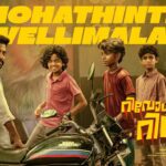Mohathinte Vellimala Lyrics - Haricharan Seshadri, Ranjin Raj