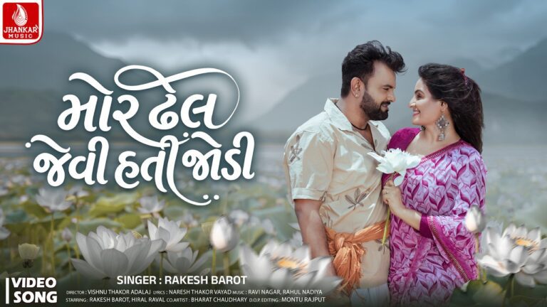 Mor Dhel Jevi Hati Jodi Lyrics - Rakesh Barot