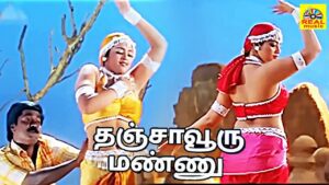 Thanjavooru Mannu Eduthu Lyrics - Arun Mozhi, Sujatha Mohan, Anuradha Sriram